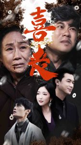 喜丧&卖炭翁全集(大结局)