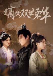 嫡女双世荣华全集(大结局)