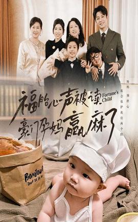 福胎心声被读豪门孕妈赢麻了全集(大结局)