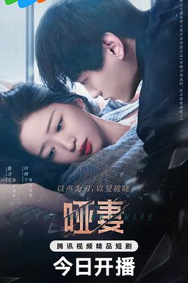 哑妻2024第02集