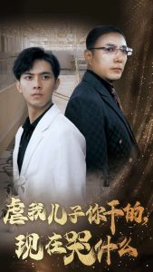 虐我儿子你干的现在哭什么全集(大结局)