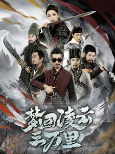 梦回凌云三万里全集(大结局)