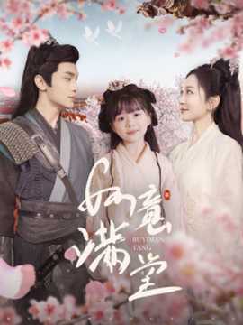 如意满堂全集(大结局)