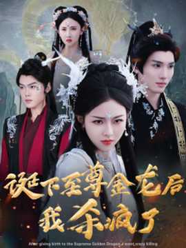 诞下至尊金龙后我杀疯了(全集)