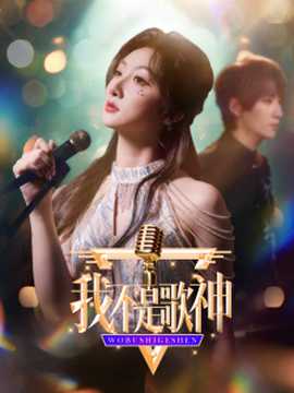 我不是歌神全集(大结局)
