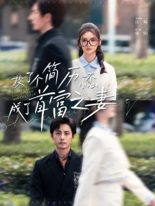 投了个简历一不小心成了首富之妻全集(大结局)