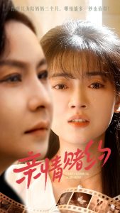 亲情赌约全集(大结局)