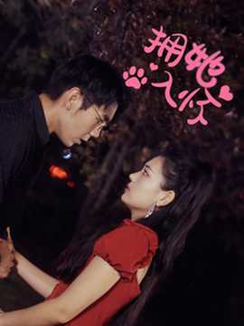 拥她入怀短剧全集(大结局)