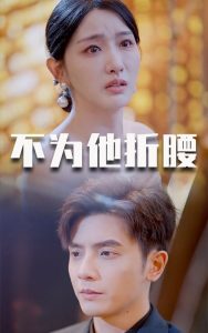 不为他折腰全集(大结局)