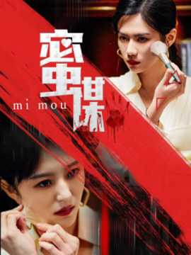 蜜谋全集(大结局)