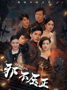 邪不压正全集(大结局)