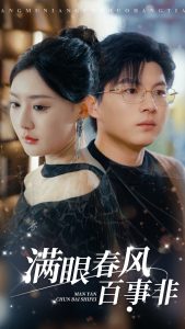 满眼春风百事非全集(大结局)