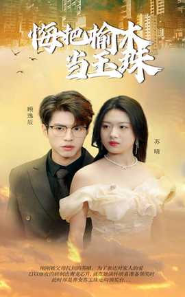 悔把榆木当玉珠全集(大结局)