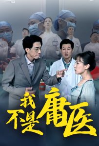 我不是庸医全集(大结局)