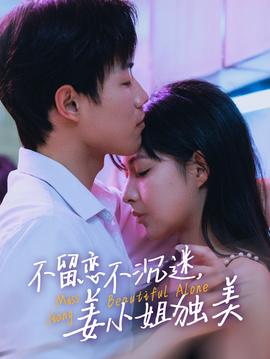 不留恋不沉迷姜小姐独美全集(大结局)