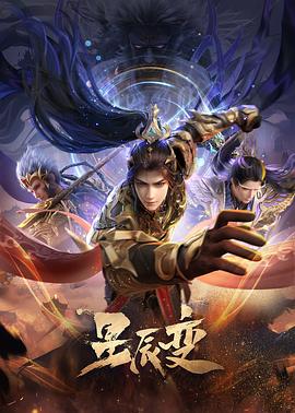 星辰变第六季第12集