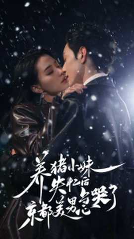 养猪小妹失忆后京都美男急哭了全集(大结局)