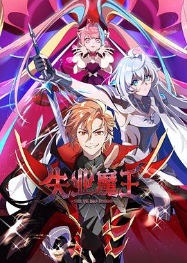 失业魔王第23集