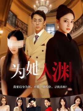 为她入渊全集(大结局)