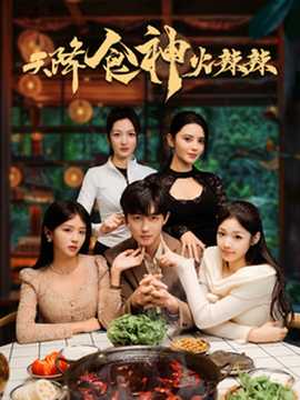 天降食神火辣辣全集(大结局)