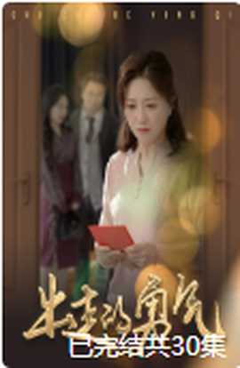 出走的勇气全集(大结局)