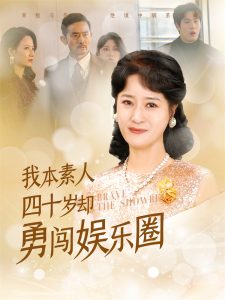 我本素人四十岁却勇闯娱乐圈全集(大结局)