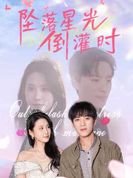 坠落星光倒灌时全集(大结局)