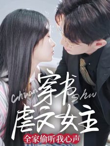 穿书虐文女主全家偷听我心声全集(大结局)