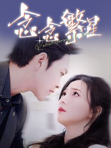 念念繁星全集(大结局)