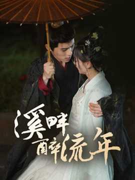 溪畔醉流年全集(大结局)