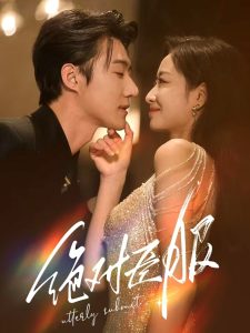 绝对臣服68集全集(大结局)