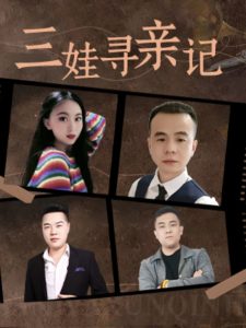 三娃寻亲记全集(大结局)