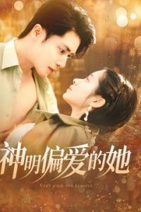神明偏爱的她全集(大结局)