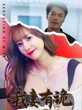 我妻有诡全集(大结局)