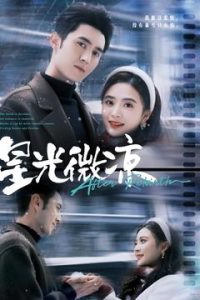 星光微凉全集(大结局)