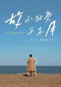 故山犹负平生月全集(大结局)