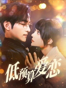 低预算爱恋全集(大结局)