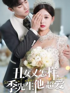 丑女又怎样季先生他超爱全集(大结局)