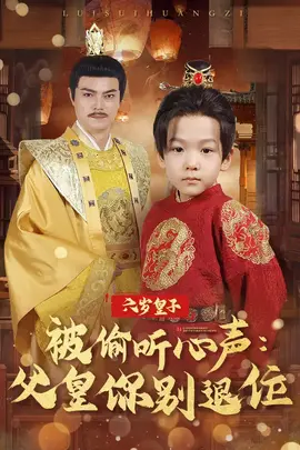 六岁皇子被偷听心声父皇你别退位全集(大结局)