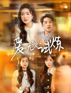 爱无须试炼全集(大结局)