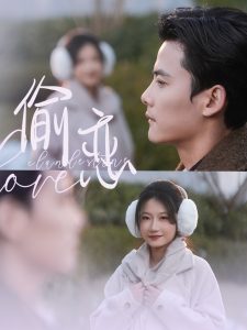 偷恋全集(大结局)