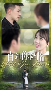 直到你降临全集(大结局)