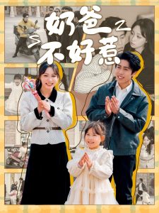 奶爸不好惹全集(大结局)