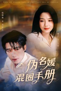 伪名媛混圈手册全集(大结局)