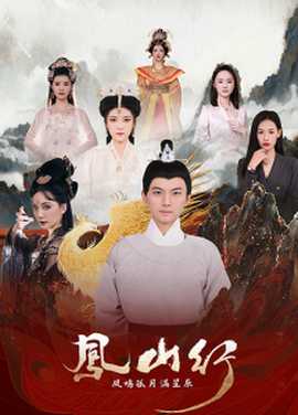 凤山行凤鸣孤月满星辰全集(大结局)