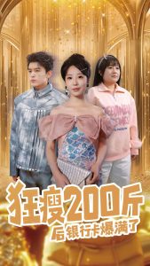 狂瘦200斤后银行卡爆满了全集(大结局)