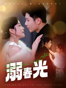 溺春光全集(大结局)