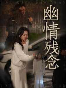 幽情残念全集(大结局)