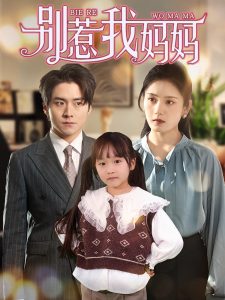 别惹我妈妈全集(大结局)