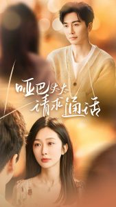 哑巴太太请求通话全集(大结局)